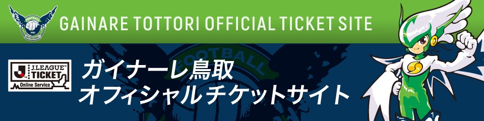 チケットの購入方法 ガイナーレ鳥取 チケットの購入方法 ガイナーレ鳥取