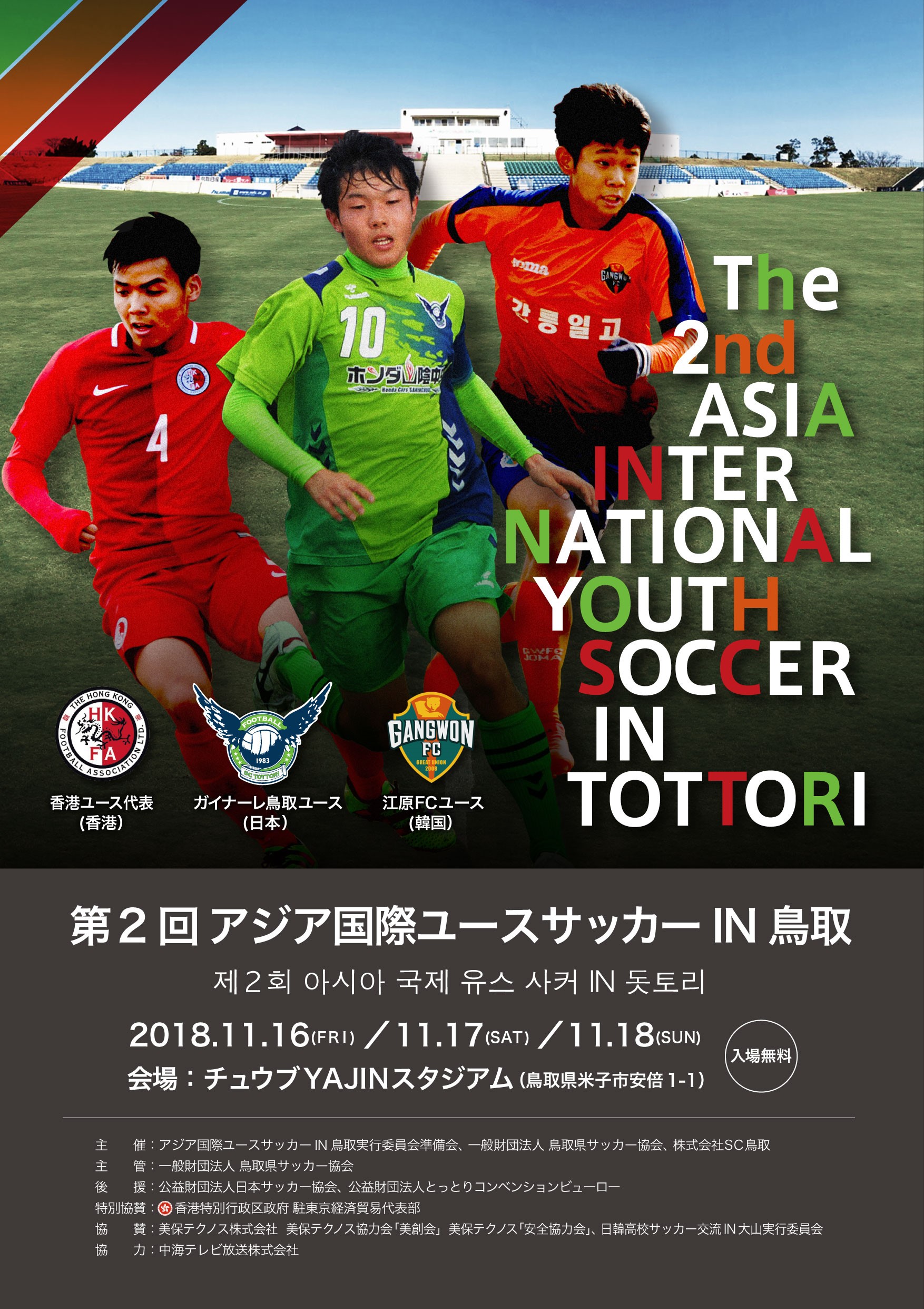 第2回アジア国際ユースサッカーin鳥取 開催のお知らせ ガイナーレ鳥取