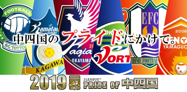 〆切間近 Pride Of 中四国 順位予想 A Tete ガイナーレ鳥取