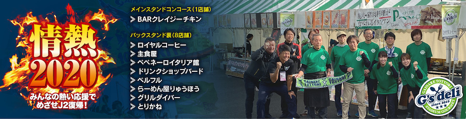 スタジアムグルメ