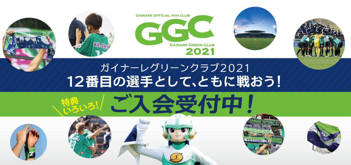 ガイナーレ鳥取オフィシャルサイト Gainare Tottori ガイナーレ鳥取オフィシャルサイト Gainare Tottori