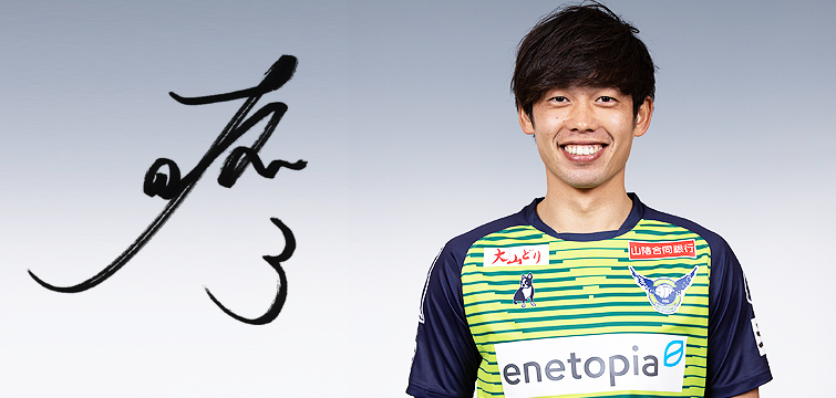 藤原 拓也 ガイナーレ鳥取 藤原 拓也 ガイナーレ鳥取