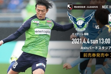 21 明治安田生命j3リーグ第4節ガイナーレ鳥取vsfc岐阜 試合情報 ガイナーレ鳥取 21 明治安田生命j3リーグ第4節ガイナーレ鳥取vsfc岐阜 試合情報 ガイナーレ鳥取