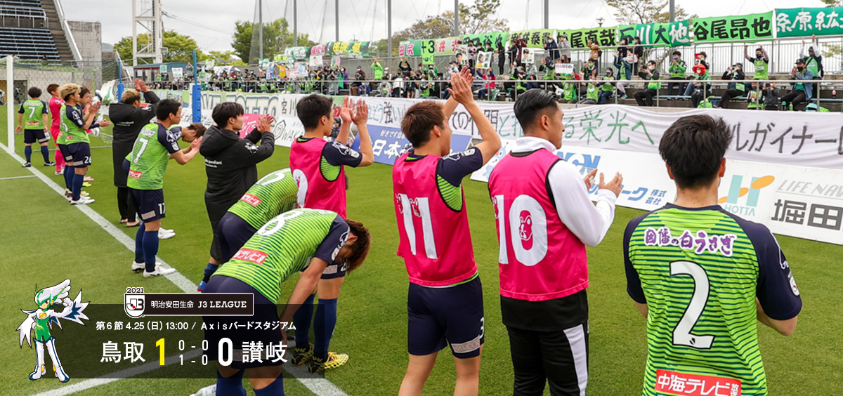 ガイナーレ鳥取 Official Site ニュース すべて クラブ 試合情報 トップチーム アカデミー イベント グッズ メディア情報 スクール ホームタウン 試合情報 試合情報 日程 結果 順位 得点ランキング 観客動員数 チケット 販売情報 Axisバードスタジアム 席種