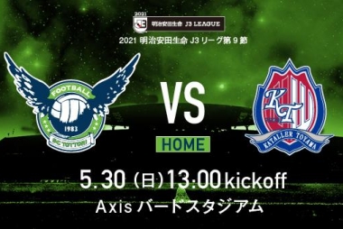 5 30 日 富山戦 ホームゲーム情報 5 25更新 ガイナーレ鳥取 5 30 日 富山戦 ホームゲーム情報 5 25更新 ガイナーレ鳥取