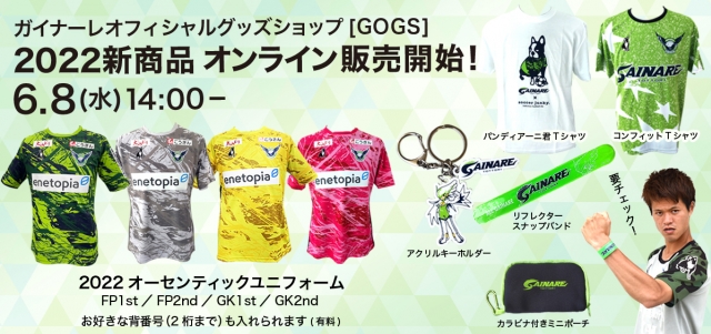 22新商品 オンライン販売開始のお知らせ ガイナーレ鳥取