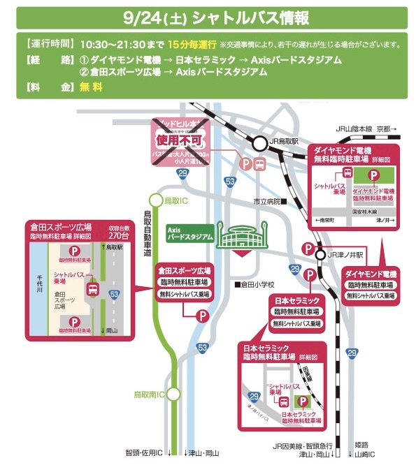 9 24 土 鹿児島戦 アクセス情報 ガイナーレ鳥取