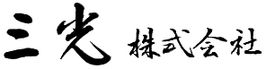 三光株式会社