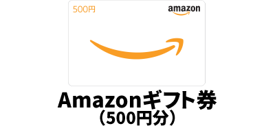 Amazonギフト券（500円分）