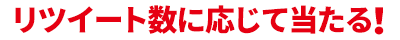 リツイート数に応じて当たる！