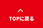 ページTOPに戻る