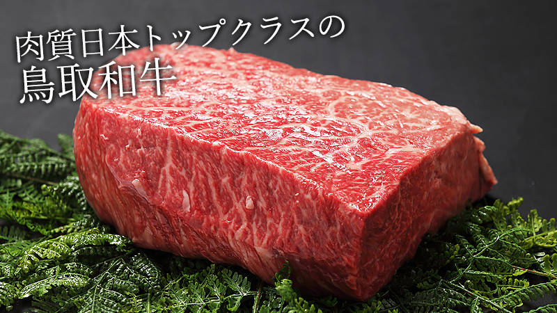 肉質日本トップクラスの鳥取和牛