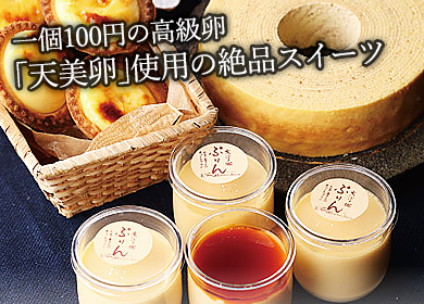 一個100円の高級卵「天美卵」使用の絶品スイーツ