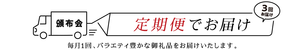 定期便でお届け！