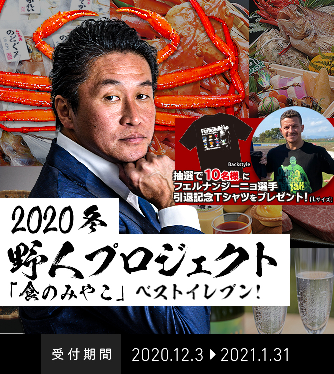 鳥取県代表監督が選ぶ 食のみやこ ベストイレブン 冬 ガイナーレ鳥取オフィシャルサイト