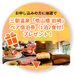 お申し込みの方に抽選で三朝温泉「依山楼 岩崎」ペア宿泊券（1泊2食付）プレゼント！