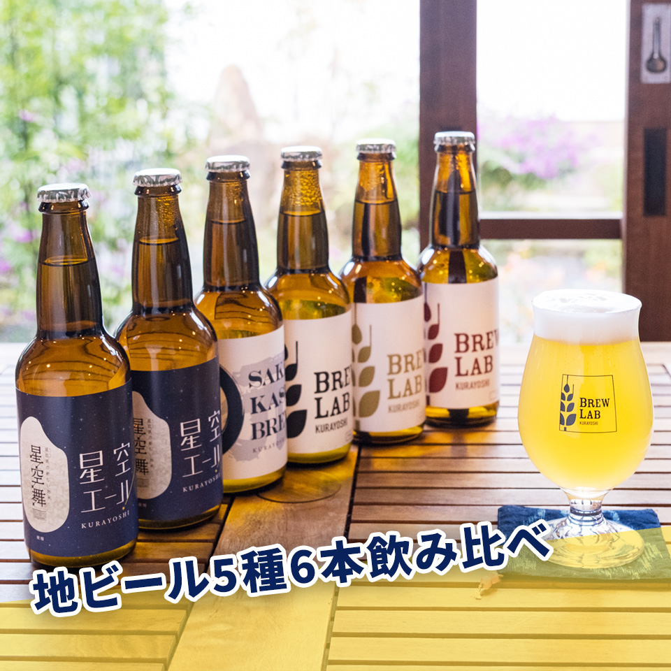 地ビール5種6本飲み比べ