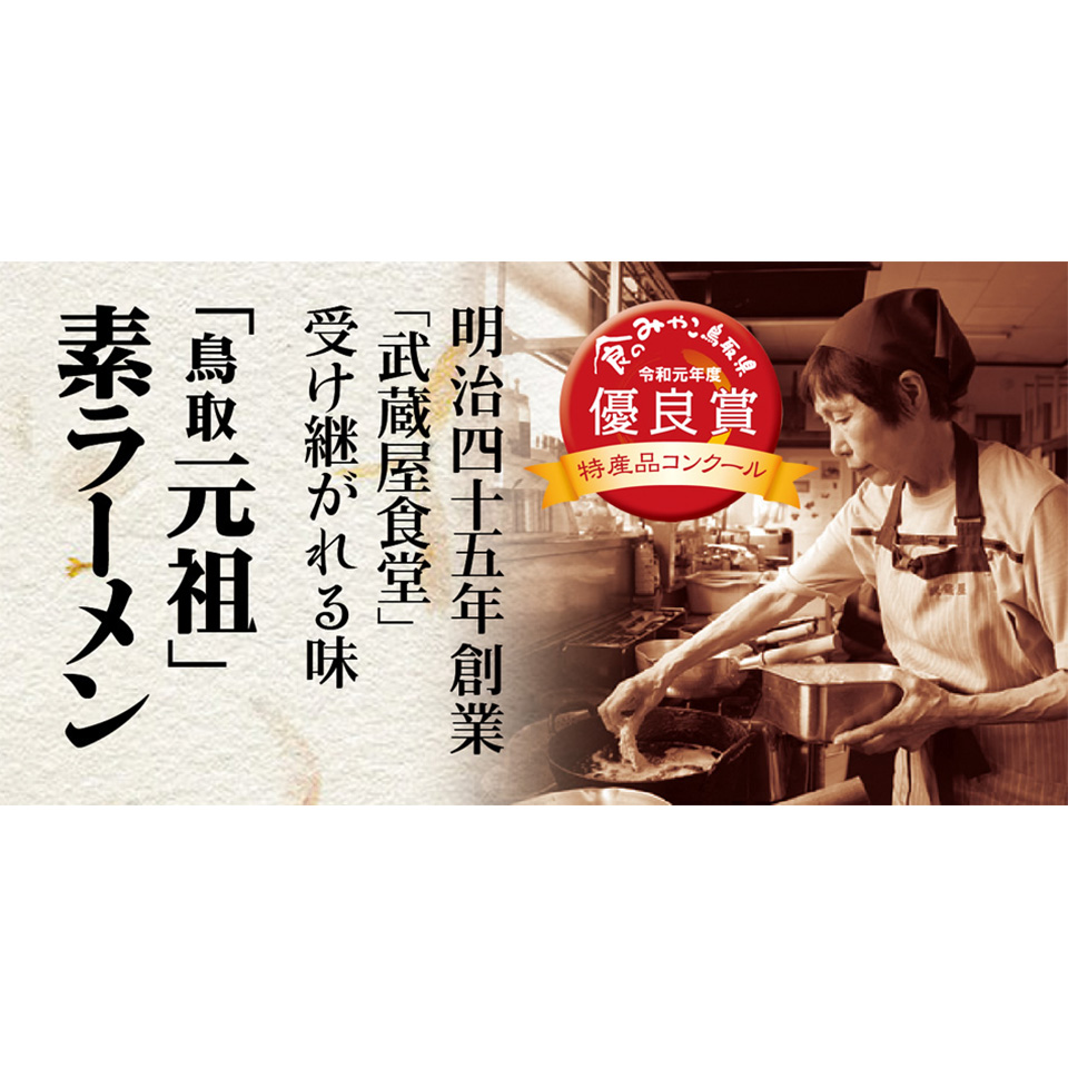 鳥取ご当地ラーメン10食セット