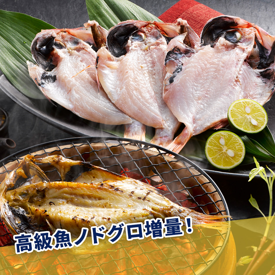 高級魚ノドグロ増量！