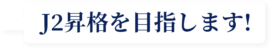 J2昇格を目指します!