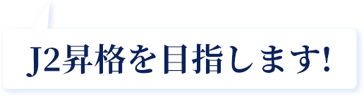 J2昇格を目指します!