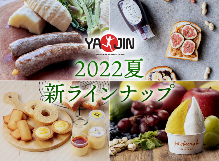 2022夏 新ラインナップ