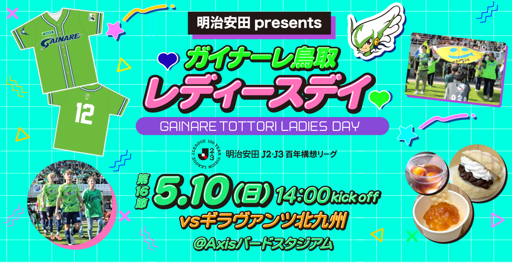 ガイナーレ鳥取 レディースデイ