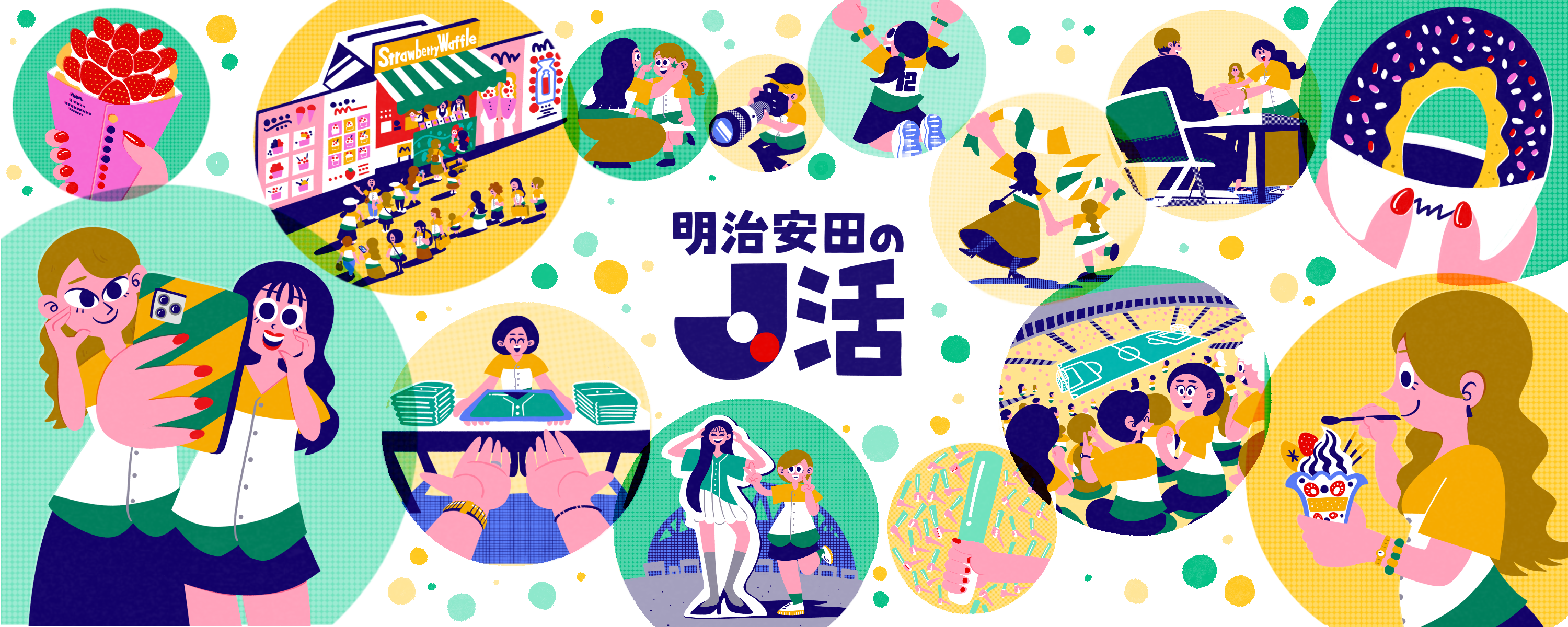 明治安田のJ活