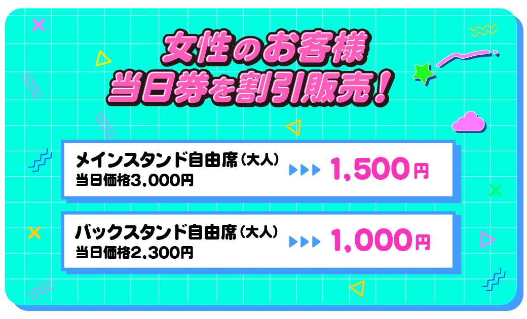 女性のお客様 当日券を割引販売！