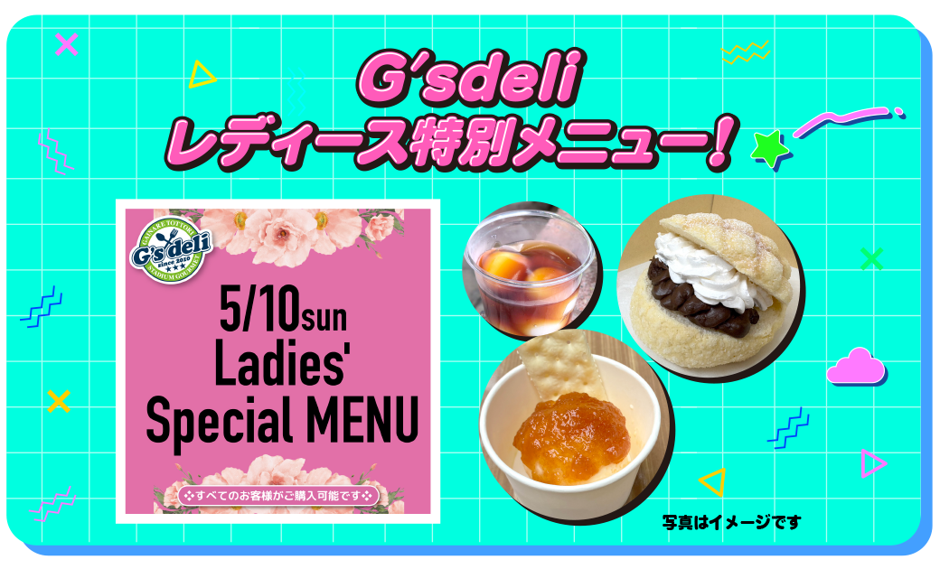 G’sdeli レディース特別メニュー！