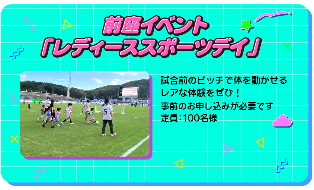 前座イベント「レディーススポーツデイ」
