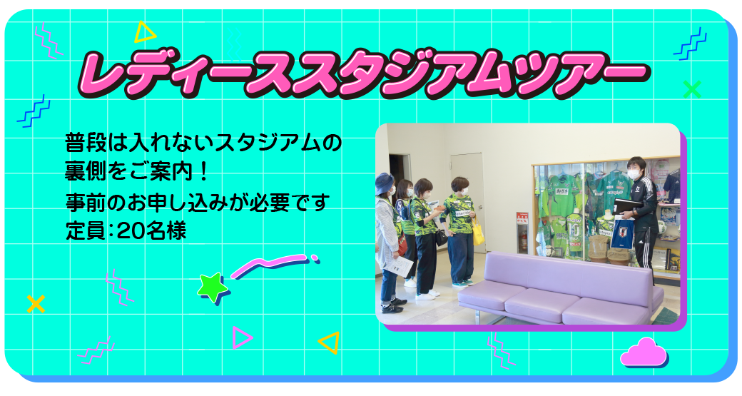 レディーススタジアムツアー