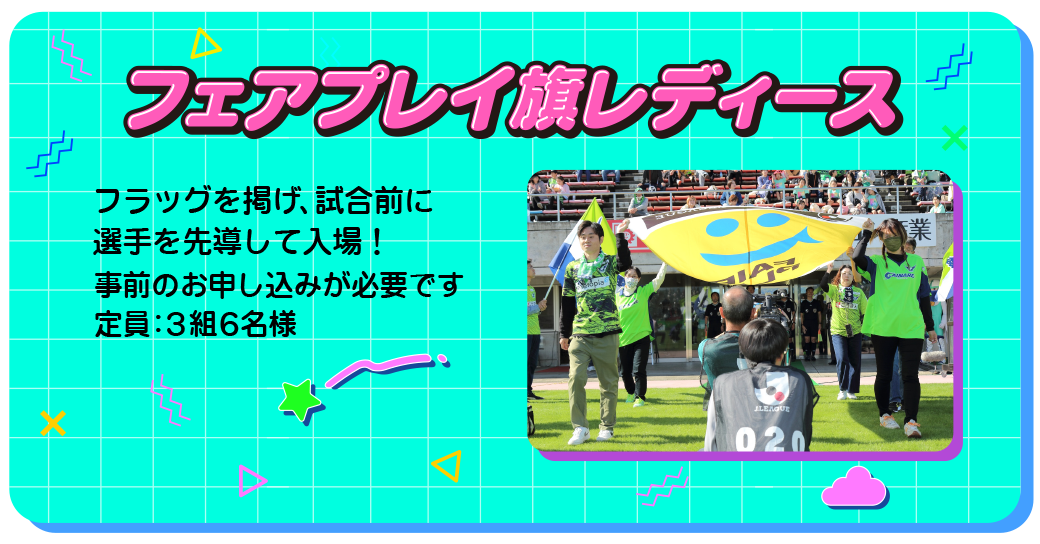 フェアプレイ旗レディース