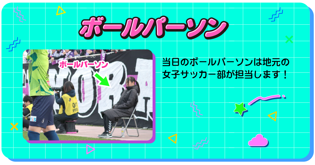 ボールパーソン