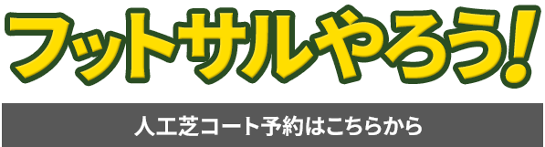 フットサルやろう！人工芝コート予約はこちらから