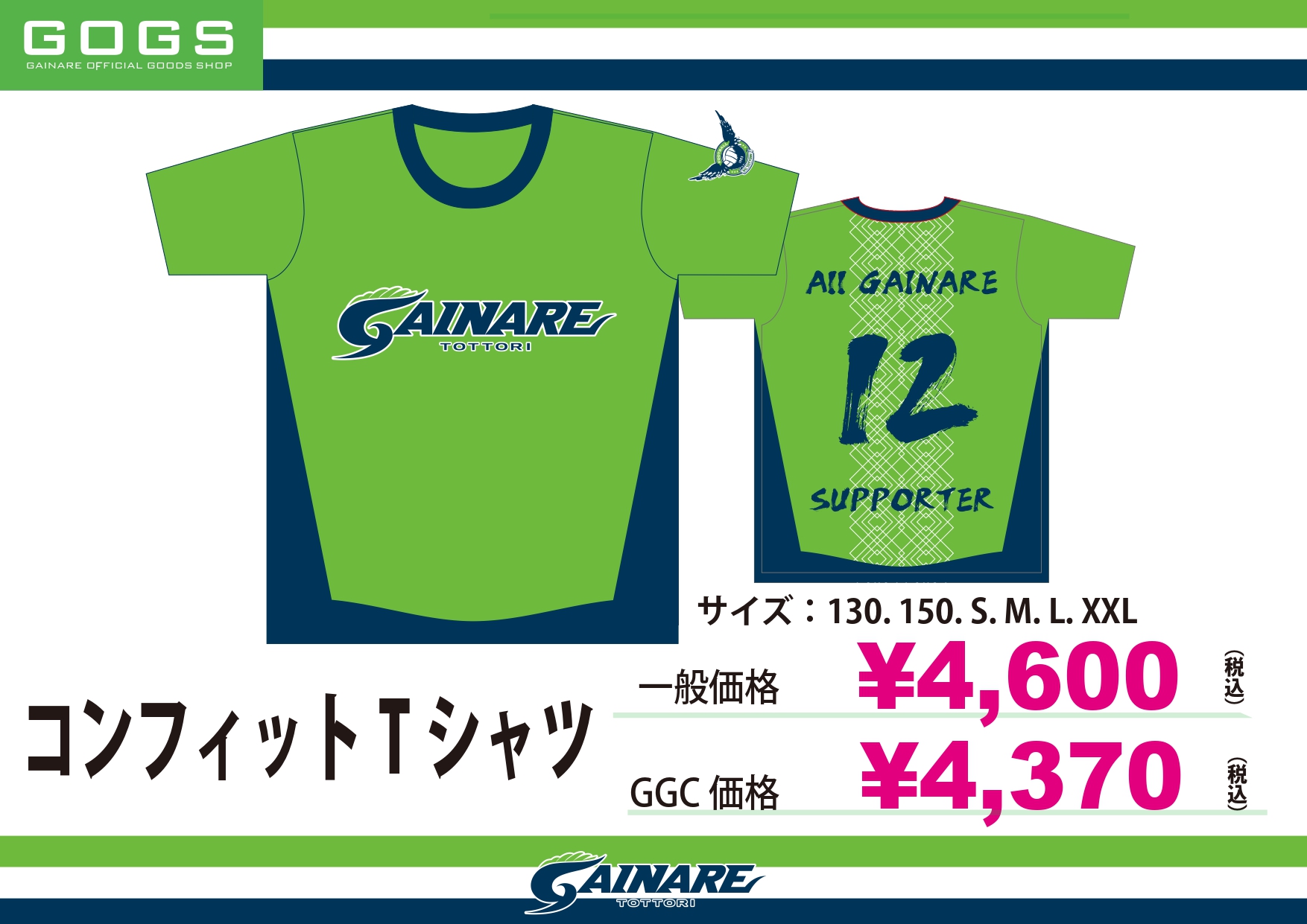 3/22(日)鹿児島戦】GOGS情報 | ガイナーレ鳥取