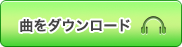 曲をダウンロード