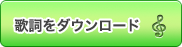 歌詞をダウンロード