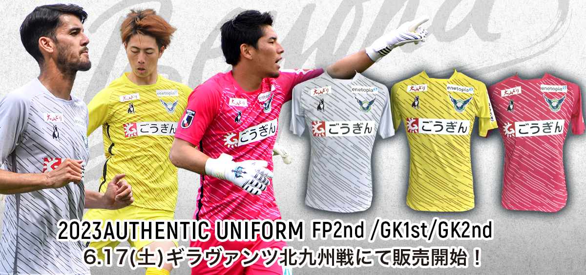 2023オーセンティックユニフォームFP2nd、GK1st、GK2ndの販売を開始の