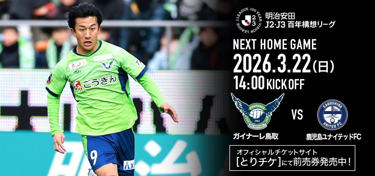 3/22(日)鹿児島戦】ホームゲーム情報（3/19更新） | ガイナーレ鳥取