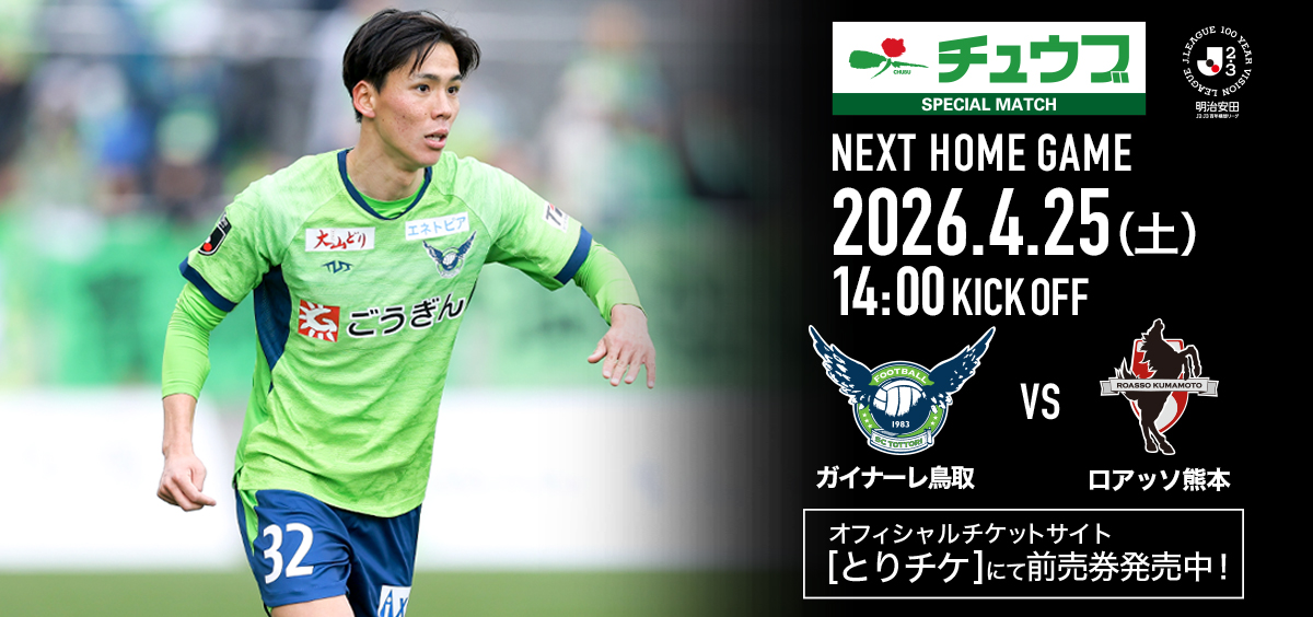 【4/25(土)熊本戦】ホームゲーム情報