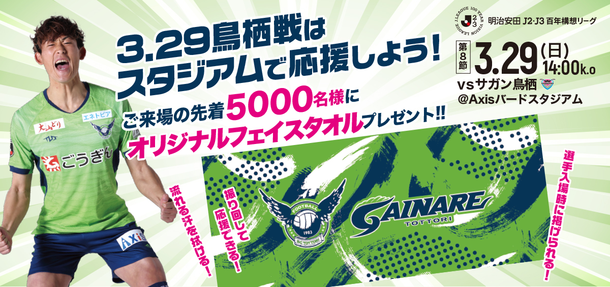 3/29(日)鳥栖戦】ホームゲーム情報（3/26更新） | ガイナーレ鳥取