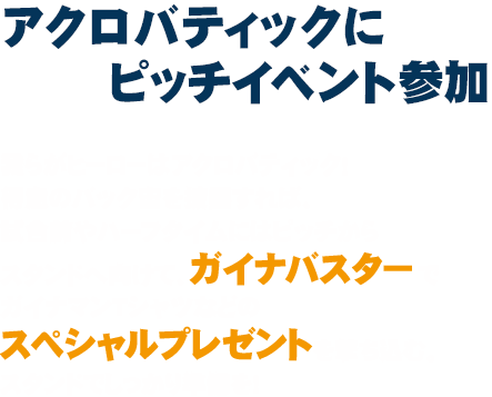 アクロバティックにピッチイベントに参加