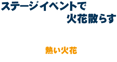 ステージイベントで火花散らす