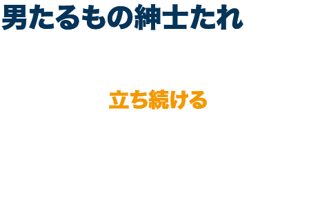 男たるもの紳士たれ