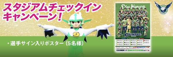 【3/10(日)宮崎戦】チェックインキャンペーン応募で「選手サイン入りポスター」が当たる！