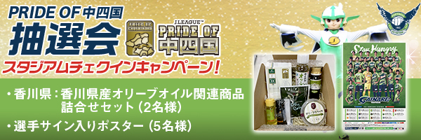 【3/20(水・祝)讃岐戦】チェックインキャンペーン応募で「選手サイン入りポスター」、「香川県産オリーブオイル関連商品詰合せセット」が当たる！