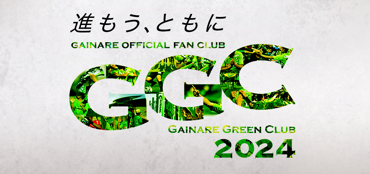 オフィシャルファンクラブ「GGC2024」概要決定のお知らせ