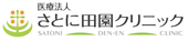 医療法人さとに田園クリニック