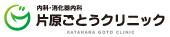 片原ごとうクリニック